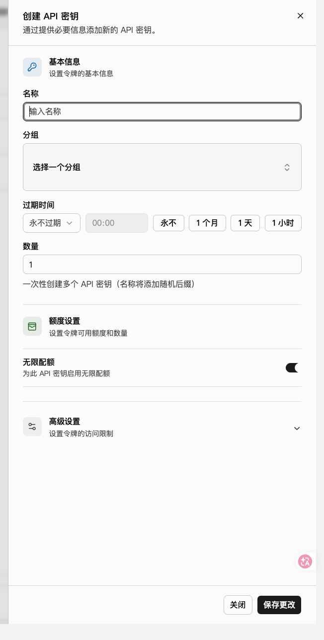 创建 API 密钥弹窗，包含名称、分组、过期时间、数量、额度和高级设置